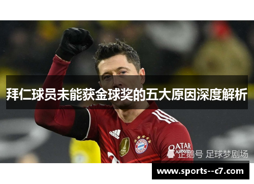 拜仁球员未能获金球奖的五大原因深度解析