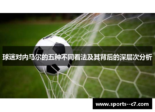 球迷对内马尔的五种不同看法及其背后的深层次分析