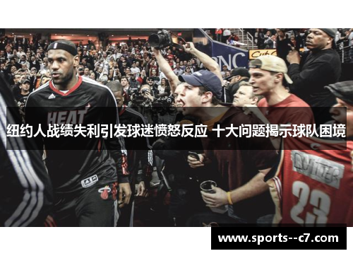 纽约人战绩失利引发球迷愤怒反应 十大问题揭示球队困境
