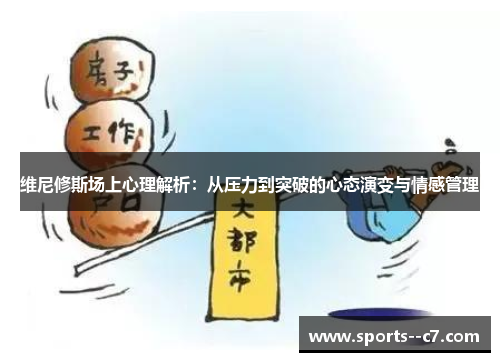 维尼修斯场上心理解析：从压力到突破的心态演变与情感管理
