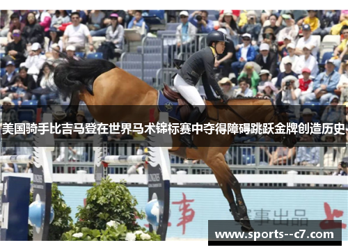 美国骑手比吉马登在世界马术锦标赛中夺得障碍跳跃金牌创造历史