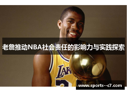 老詹推动NBA社会责任的影响力与实践探索