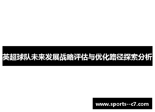 英超球队未来发展战略评估与优化路径探索分析