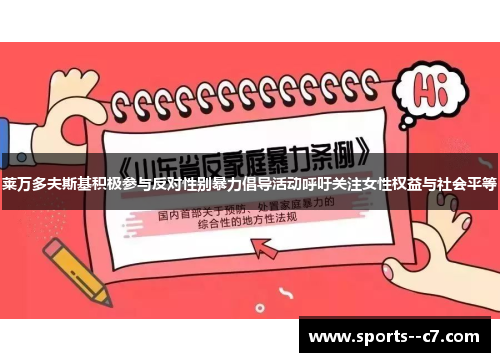 莱万多夫斯基积极参与反对性别暴力倡导活动呼吁关注女性权益与社会平等
