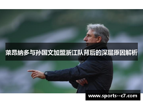 萊昂納多与孙国文加盟浙江队背后的深层原因解析
