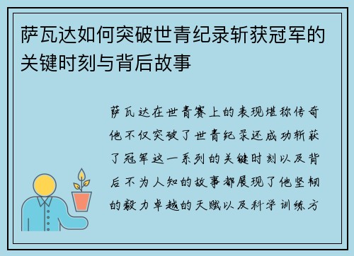 萨瓦达如何突破世青纪录斩获冠军的关键时刻与背后故事