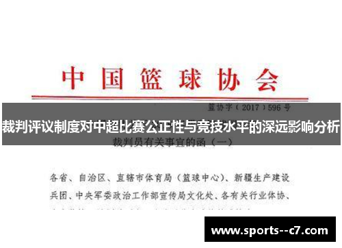 裁判评议制度对中超比赛公正性与竞技水平的深远影响分析 裁判评议制度对中超比赛公正性与竞技水平的深远影响分析