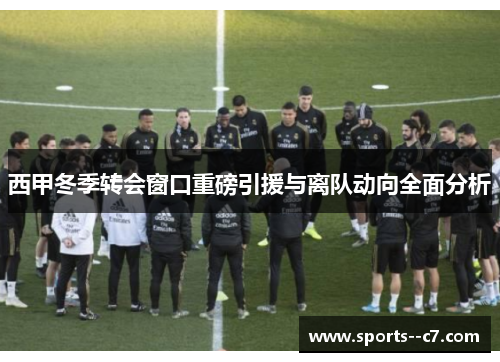西甲冬季转会窗口重磅引援与离队动向全面分析