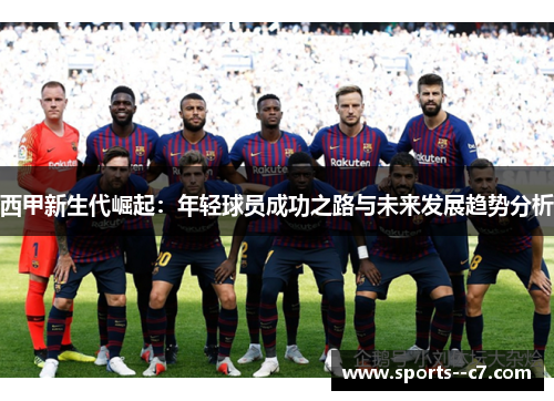 西甲新生代崛起：年轻球员成功之路与未来发展趋势分析
