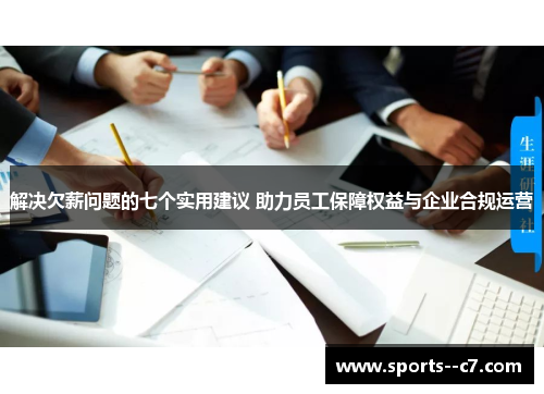 解决欠薪问题的七个实用建议 助力员工保障权益与企业合规运营 解决欠薪问题的七个实用建议 助力员工保障权益与企业合规运营