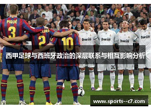 西甲足球与西班牙政治的深层联系与相互影响分析 西甲足球与西班牙政治的深层联系与相互影响分析