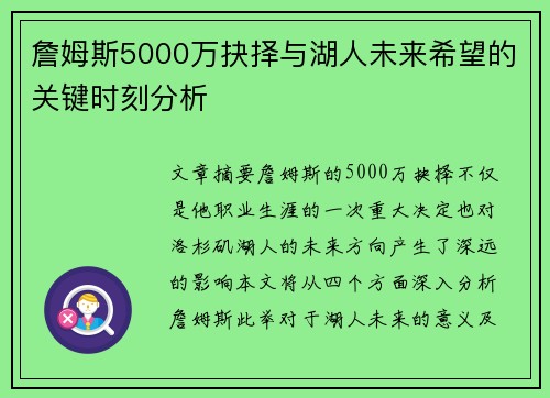 詹姆斯5000万抉择与湖人未来希望的关键时刻分析 詹姆斯5000万抉择与湖人未来希望的关键时刻分析