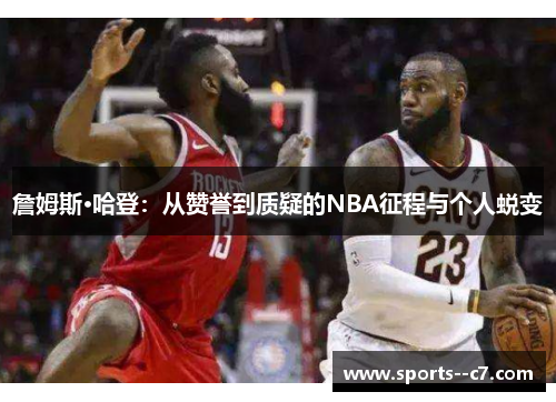 詹姆斯·哈登：从赞誉到质疑的NBA征程与个人蜕变