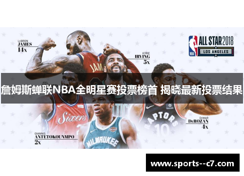 詹姆斯蝉联NBA全明星赛投票榜首 揭晓最新投票结果 詹姆斯蝉联NBA全明星赛投票榜首 揭晓最新投票结果