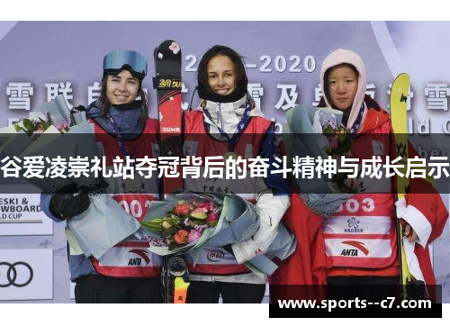 谷爱凌崇礼站夺冠背后的奋斗精神与成长启示