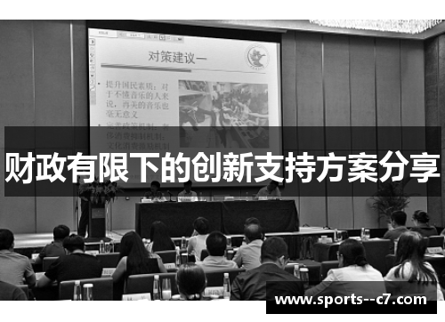 财政有限下的创新支持方案分享 财政有限下的创新支持方案分享