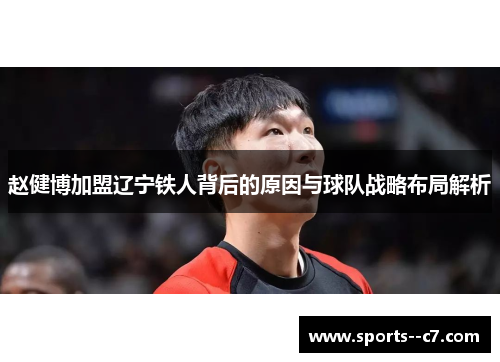 赵健博加盟辽宁铁人背后的原因与球队战略布局解析 赵健博加盟辽宁铁人背后的原因与球队战略布局解析