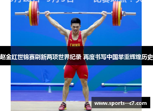 赵金红世锦赛刷新两项世界纪录 再度书写中国举重辉煌历史 赵金红世锦赛刷新两项世界纪录 再度书写中国举重辉煌历史