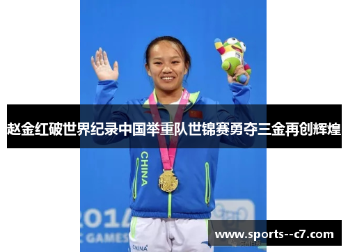 赵金红破世界纪录中国举重队世锦赛勇夺三金再创辉煌