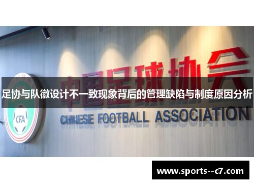 足协与队徽设计不一致现象背后的管理缺陷与制度原因分析 足协与队徽设计不一致现象背后的管理缺陷与制度原因分析