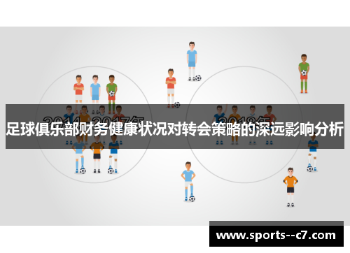 足球俱乐部财务健康状况对转会策略的深远影响分析 足球俱乐部财务健康状况对转会策略的深远影响分析