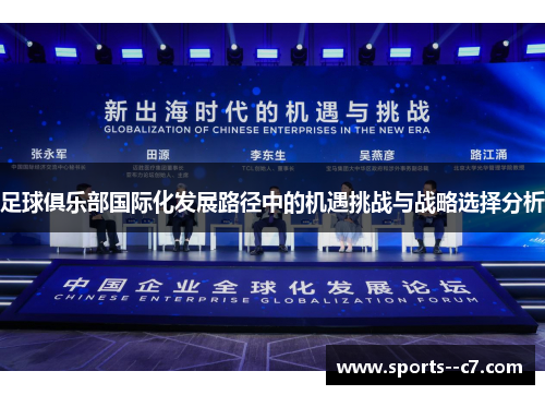 足球俱乐部国际化发展路径中的机遇挑战与战略选择分析 足球俱乐部国际化发展路径中的机遇挑战与战略选择分析