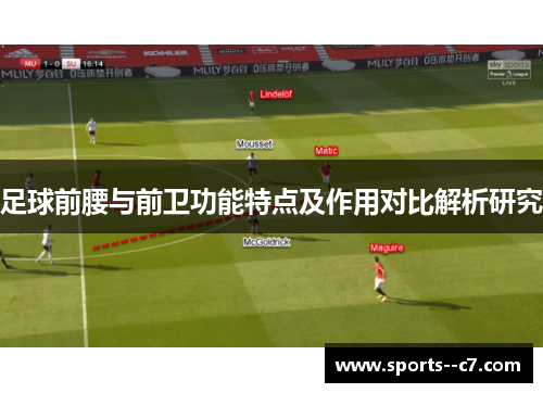 足球前腰与前卫功能特点及作用对比解析研究 足球前腰与前卫功能特点及作用对比解析研究