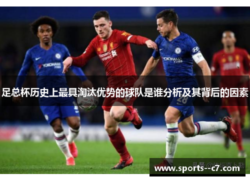 足总杯历史上最具淘汰优势的球队是谁分析及其背后的因素