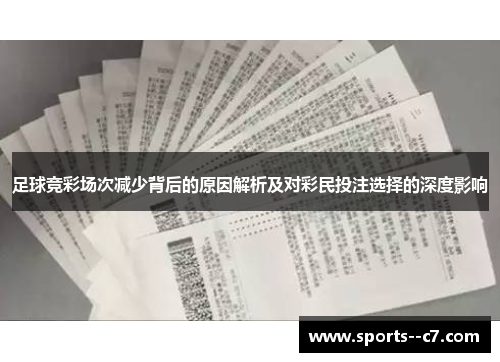 足球竞彩场次减少背后的原因解析及对彩民投注选择的深度影响 足球竞彩场次减少背后的原因解析及对彩民投注选择的深度影响