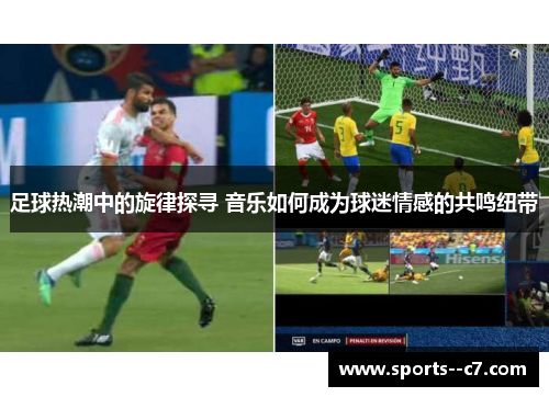 足球热潮中的旋律探寻 音乐如何成为球迷情感的共鸣纽带