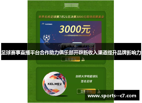 足球赛事直播平台合作助力俱乐部开辟新收入渠道提升品牌影响力