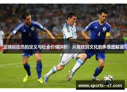 足球运动员的定义与社会价值探析:从竞技到文化的多维度解读 足球运动员的定义与社会价值探析:从竞技到文化的多维度解读