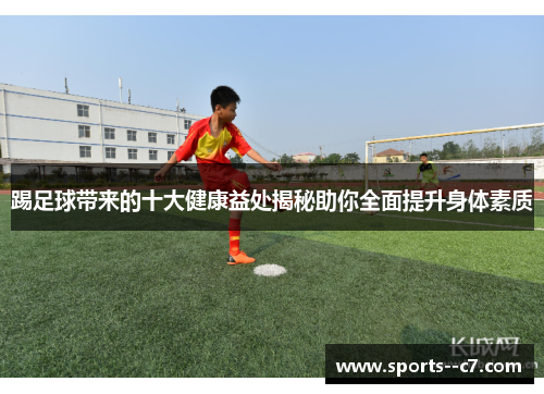 踢足球带来的十大健康益处揭秘助你全面提升身体素质 踢足球带来的十大健康益处揭秘助你全面提升身体素质