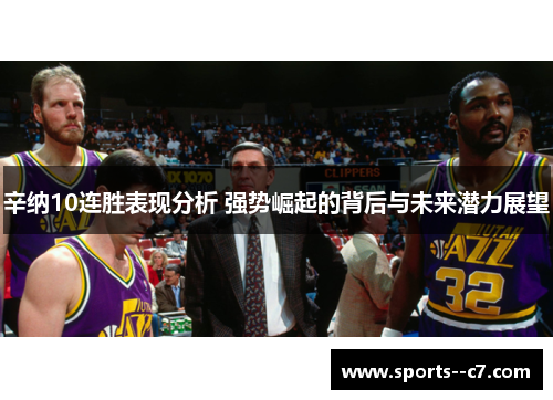 辛纳10连胜表现分析 强势崛起的背后与未来潜力展望 辛纳10连胜表现分析 强势崛起的背后与未来潜力展望