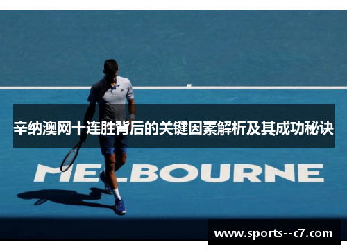 辛纳澳网十连胜背后的关键因素解析及其成功秘诀