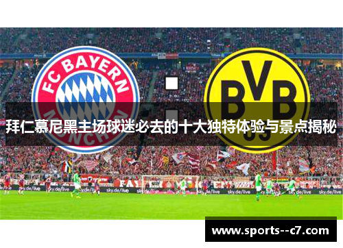 拜仁慕尼黑主场球迷必去的十大独特体验与景点揭秘 拜仁慕尼黑主场球迷必去的十大独特体验与景点揭秘