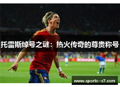 托雷斯绰号之谜:热火传奇的尊贵称号 托雷斯绰号之谜:热火传奇的尊贵称号