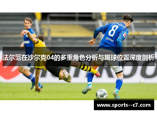 法尔范在沙尔克04的多重角色分析与踢球位置深度剖析 法尔范在沙尔克04的多重角色分析与踢球位置深度剖析