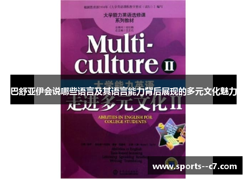 巴舒亚伊会说哪些语言及其语言能力背后展现的多元文化魅力 巴舒亚伊会说哪些语言及其语言能力背后展现的多元文化魅力