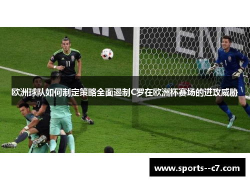 欧洲球队如何制定策略全面遏制C罗在欧洲杯赛场的进攻威胁