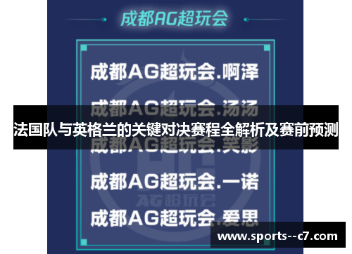 法国队与英格兰的关键对决赛程全解析及赛前预测 法国队与英格兰的关键对决赛程全解析及赛前预测