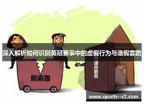 深入解析如何识别英冠赛事中的虚假行为与造假套路 深入解析如何识别英冠赛事中的虚假行为与造假套路