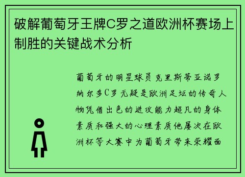破解葡萄牙王牌C罗之道欧洲杯赛场上制胜的关键战术分析 破解葡萄牙王牌C罗之道欧洲杯赛场上制胜的关键战术分析