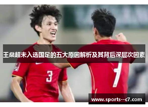 王燊超未入选国足的五大原因解析及其背后深层次因素