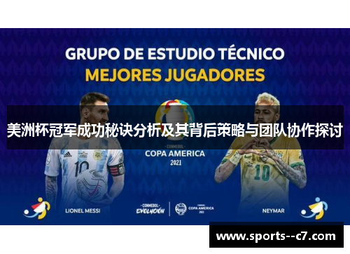 美洲杯冠军成功秘诀分析及其背后策略与团队协作探讨 美洲杯冠军成功秘诀分析及其背后策略与团队协作探讨
