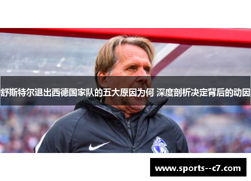 舒斯特尔退出西德国家队的五大原因为何 深度剖析决定背后的动因 舒斯特尔退出西德国家队的五大原因为何 深度剖析决定背后的动因