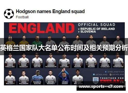 英格兰国家队大名单公布时间及相关预期分析 英格兰国家队大名单公布时间及相关预期分析