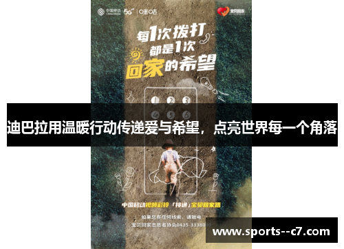 迪巴拉用温暖行动传递爱与希望,点亮世界每一个角落 迪巴拉用温暖行动传递爱与希望,点亮世界每一个角落