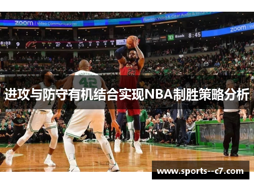 进攻与防守有机结合实现NBA制胜策略分析 进攻与防守有机结合实现NBA制胜策略分析