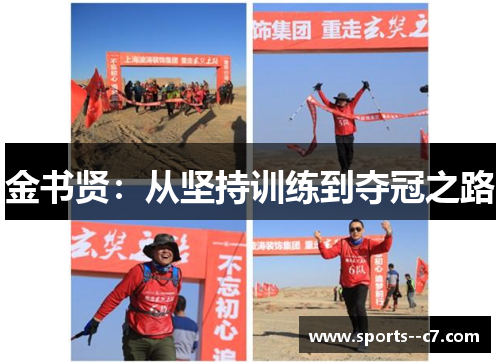 金书贤:从坚持训练到夺冠之路 金书贤:从坚持训练到夺冠之路